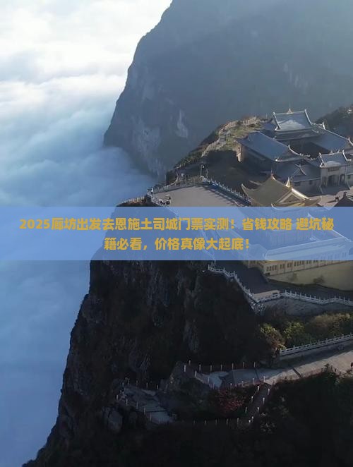 廊坊去恩施土司城门票