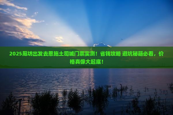 廊坊去恩施土司城门票