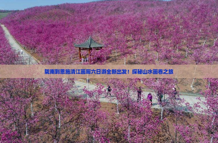 陇南到恩施清江画廊六日游