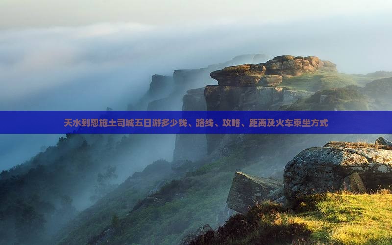 天水到恩施土司城五日游