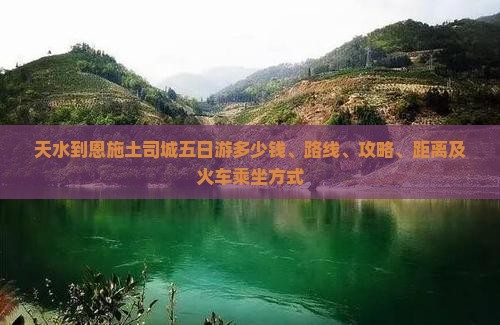 天水到恩施土司城五日游