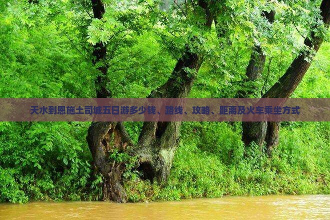天水到恩施土司城五日游