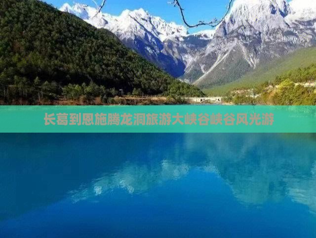 长葛到恩施腾龙洞大型旅游团
