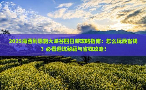 海西到恩施大峡谷四日游