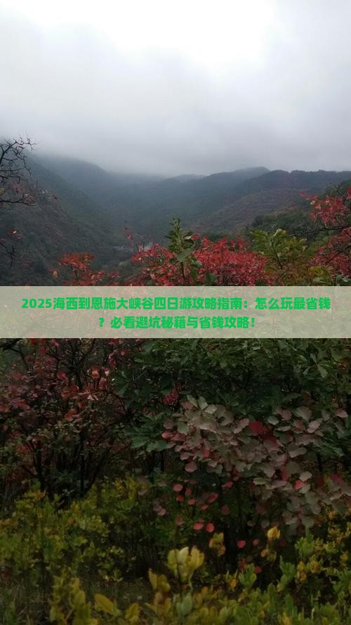 海西到恩施大峡谷四日游