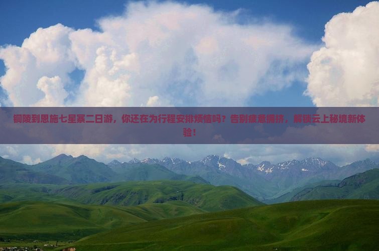 铜陵到恩施七星寨二日游