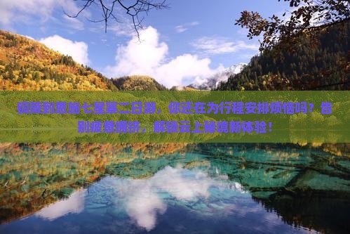 铜陵到恩施七星寨二日游