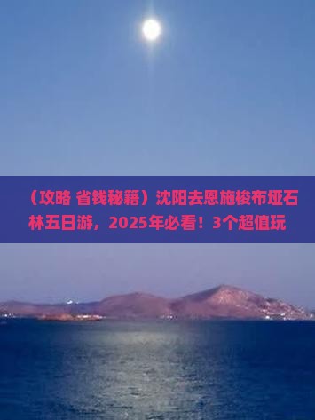 沈阳去恩施梭布垭石林五日游