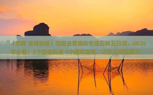 沈阳去恩施梭布垭石林五日游