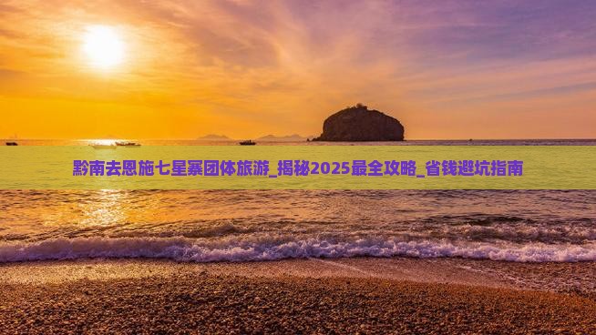 黔南去恩施七星寨团体旅游