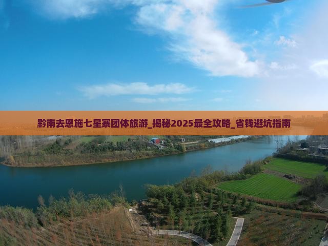 黔南去恩施七星寨团体旅游