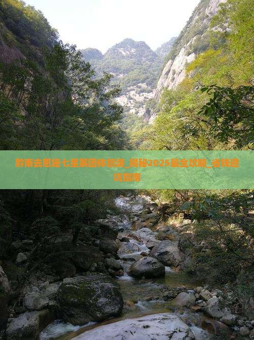 黔南去恩施七星寨团体旅游