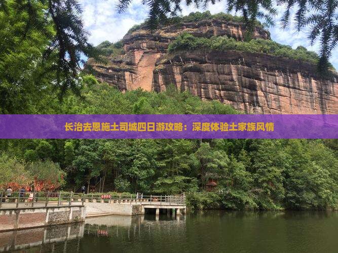 长治去恩施土司城四日游