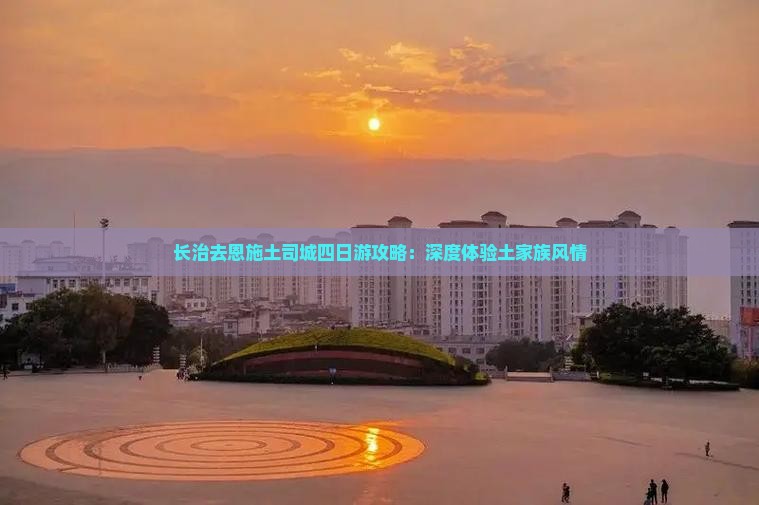 长治去恩施土司城四日游