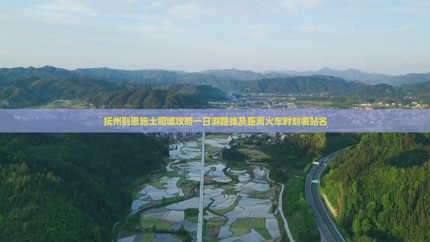 抚州到恩施土司城攻略