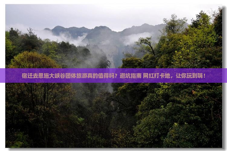 宿迁去恩施大峡谷团体旅游