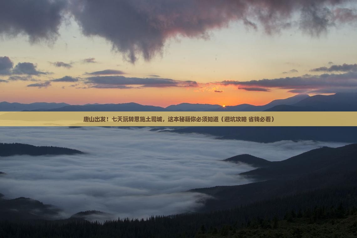 唐山到恩施土司城七日游