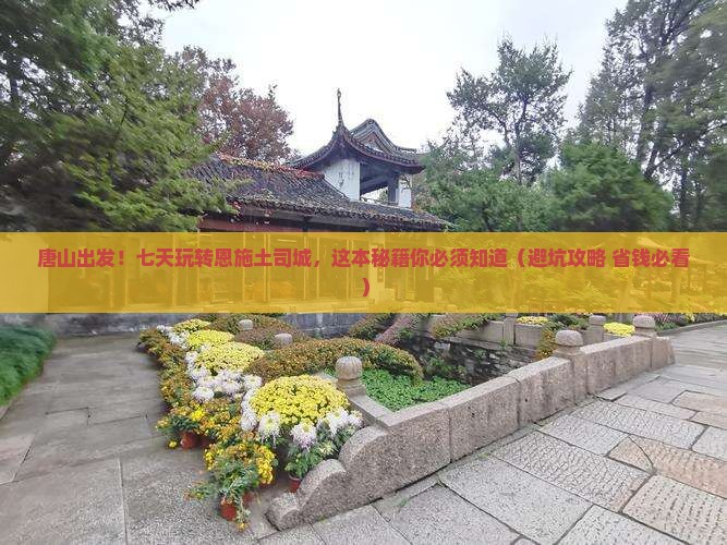 唐山到恩施土司城七日游