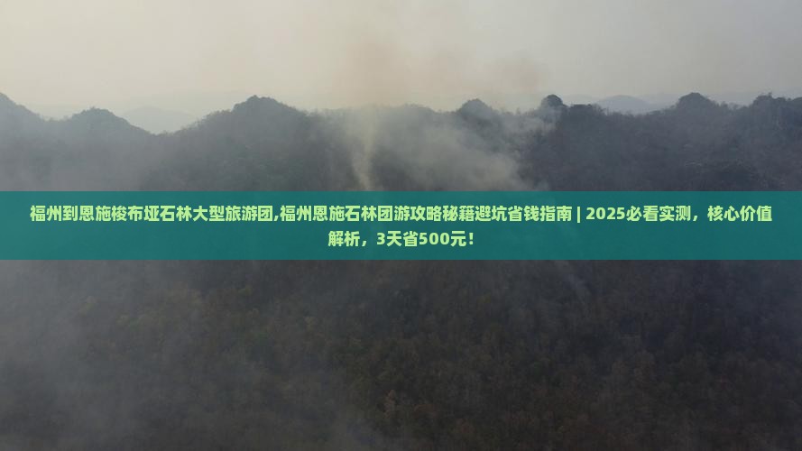 福州到恩施梭布垭石林大型旅游团