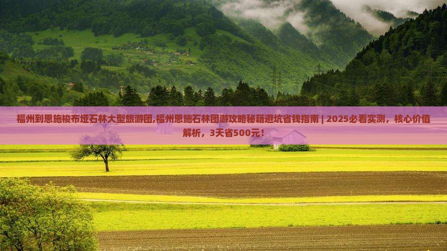 福州到恩施梭布垭石林大型旅游团