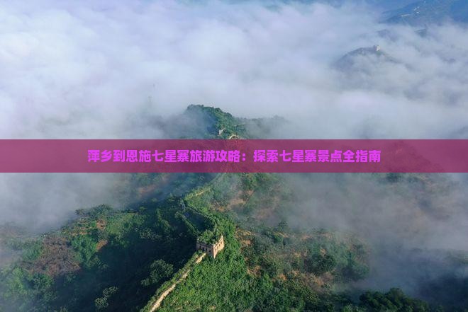 萍乡到恩施七星寨攻略