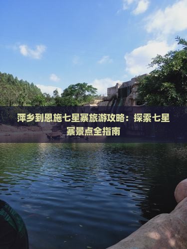 萍乡到恩施七星寨攻略