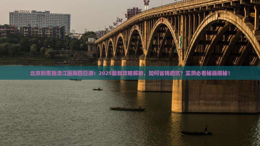 北京到恩施清江画廊四日游
