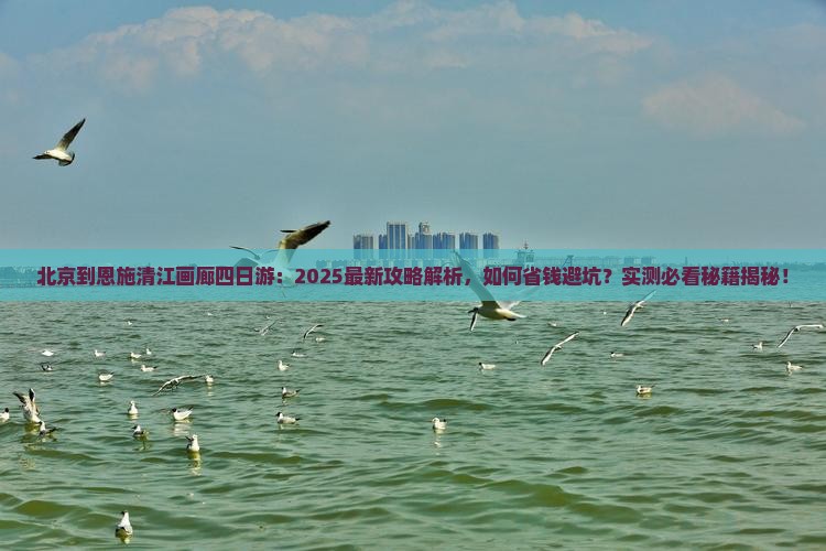 北京到恩施清江画廊四日游
