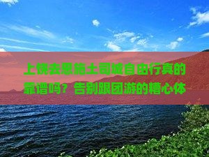 上饶去恩施土司城自由行