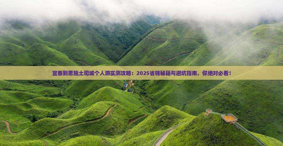 宜春到恩施土司城个人游