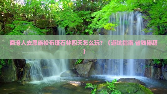 商洛到恩施梭布垭石林四日游