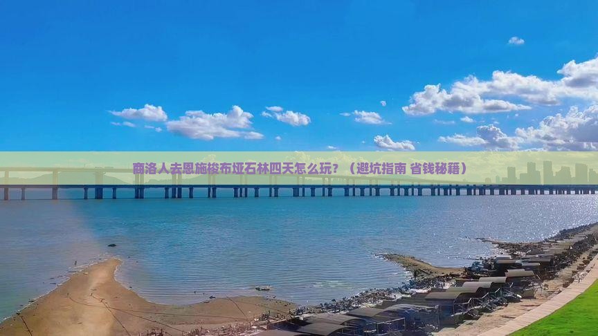 商洛到恩施梭布垭石林四日游
