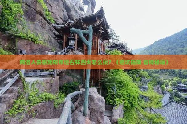 商洛到恩施梭布垭石林四日游