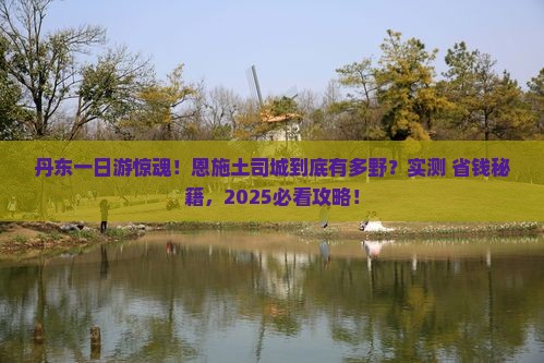 丹东去恩施土司城一日