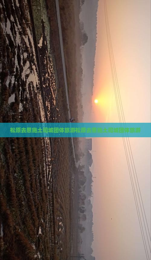 松原去恩施土司城团体旅游