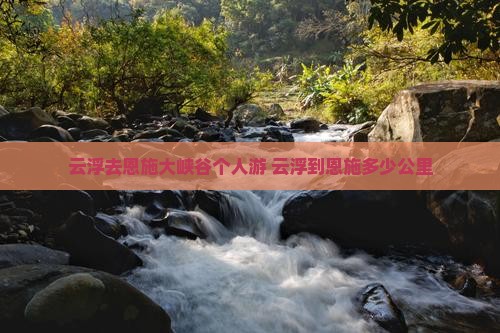 云浮去恩施大峡谷个人游
