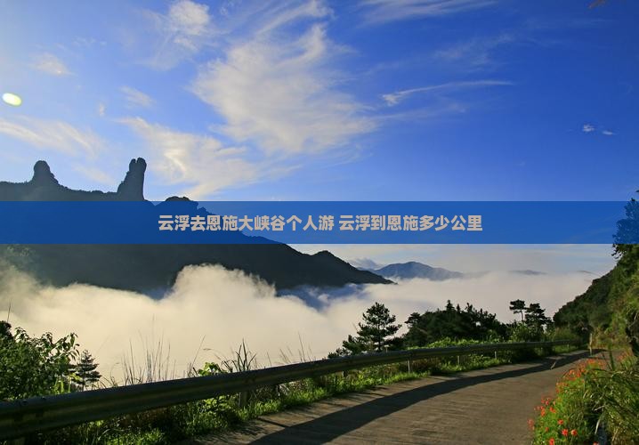 云浮去恩施大峡谷个人游