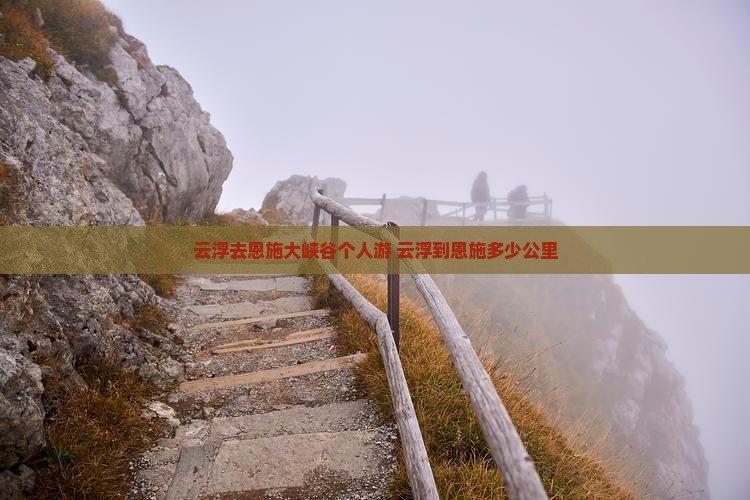 云浮去恩施大峡谷个人游