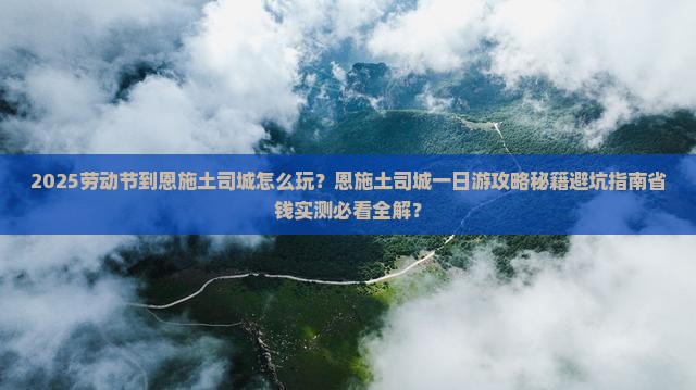 劳动节到恩施土司城一日