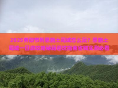 劳动节到恩施土司城一日
