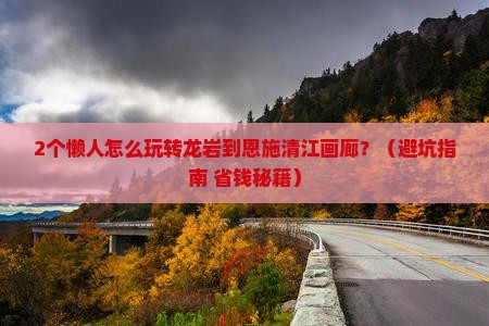 龙岩到恩施清江画廊二日游
