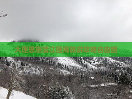 大理去恩施清江画廊自由团