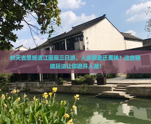 秋天去恩施清江画廊三日游