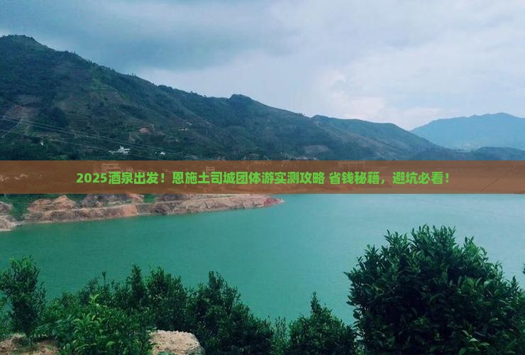 酒泉去恩施土司城团体旅游