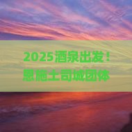 酒泉去恩施土司城团体旅游