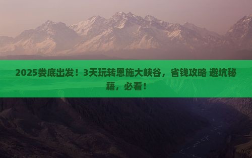 娄底到恩施大峡谷四日游