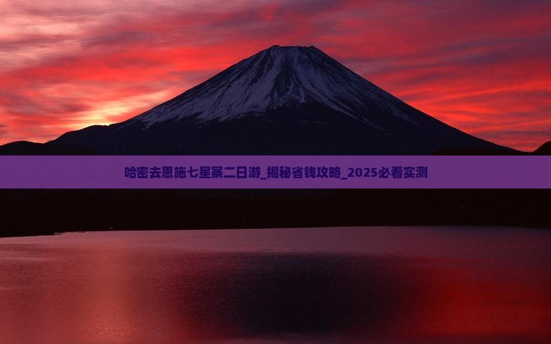 哈密去恩施七星寨二日游