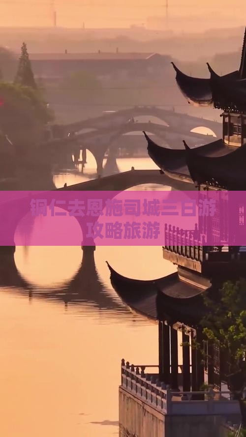 铜仁去恩施土司城三日游