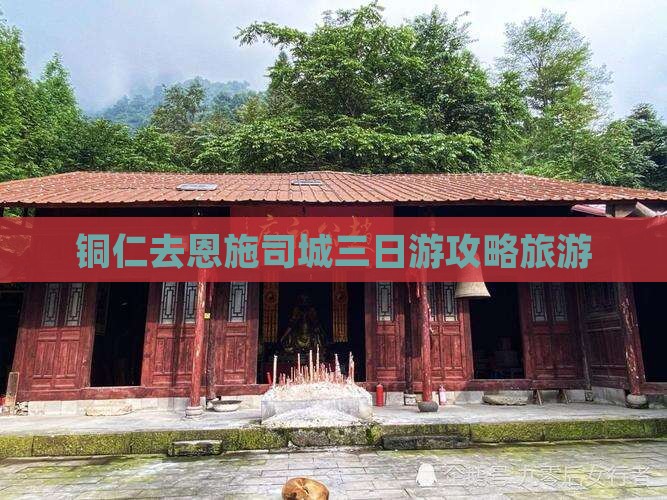 铜仁去恩施土司城三日游