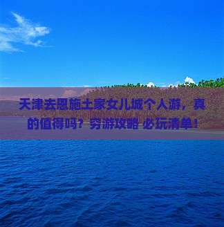 天津去恩施土家女儿城个人游